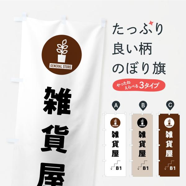 のぼり旗 B1雑貨屋・地下1階