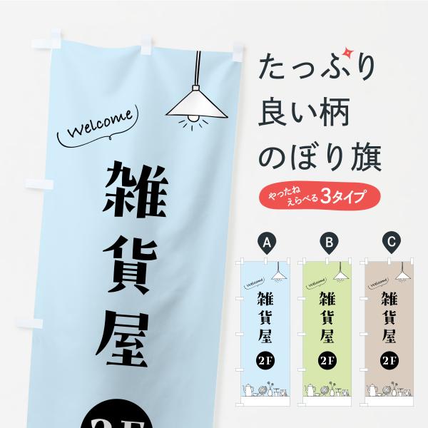 のぼり旗 2F雑貨屋・2階