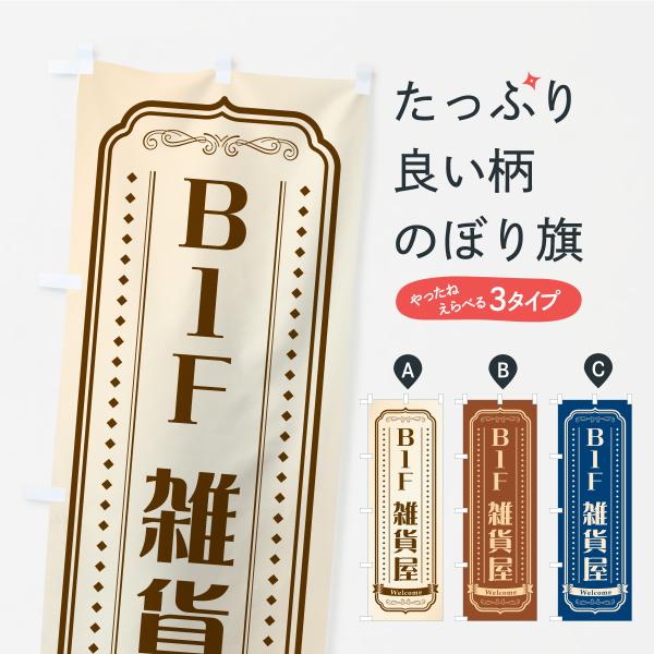 のぼり旗 B1F雑貨屋・地下1階