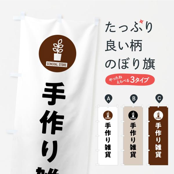 のぼり旗 手作り雑貨