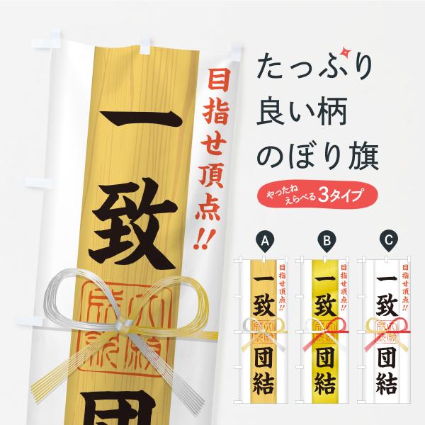 のぼり旗 一致団結・目指せ頂点・応援・部活・スポーツ・御札・おふだ