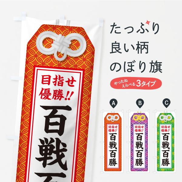 のぼり旗 百戦百勝・目指せ優勝・応援・部活・スポーツ・お守り