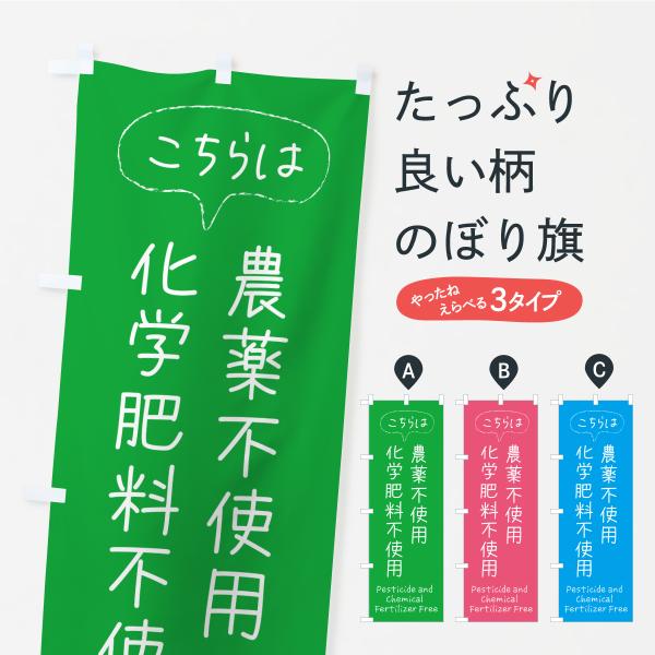 のぼり旗 農薬不使用・化学肥料不使用