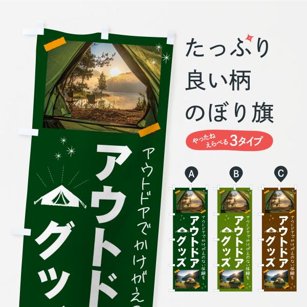 のぼり旗 アウトドアグッズ・アウトドア