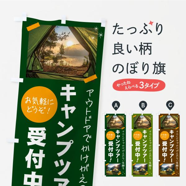 のぼり旗 キャンプツアー受付中・アウトドア