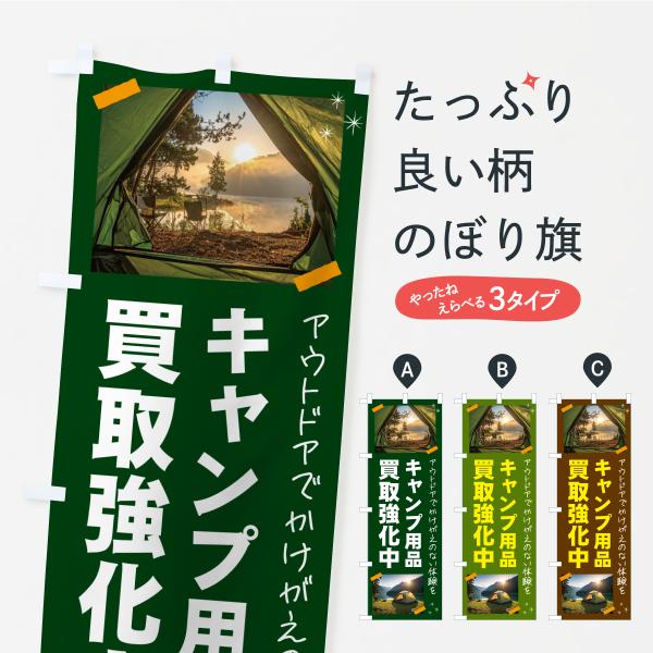 のぼり旗 キャンプ用品買取いたします・アウトドア