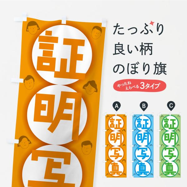 のぼり旗 証明写真・撮影・スタジオ・写真館