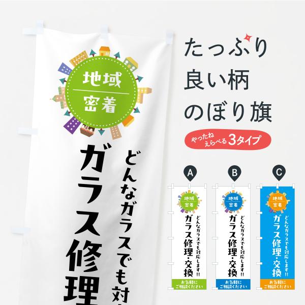 のぼり旗 窓ガラス修理・交換