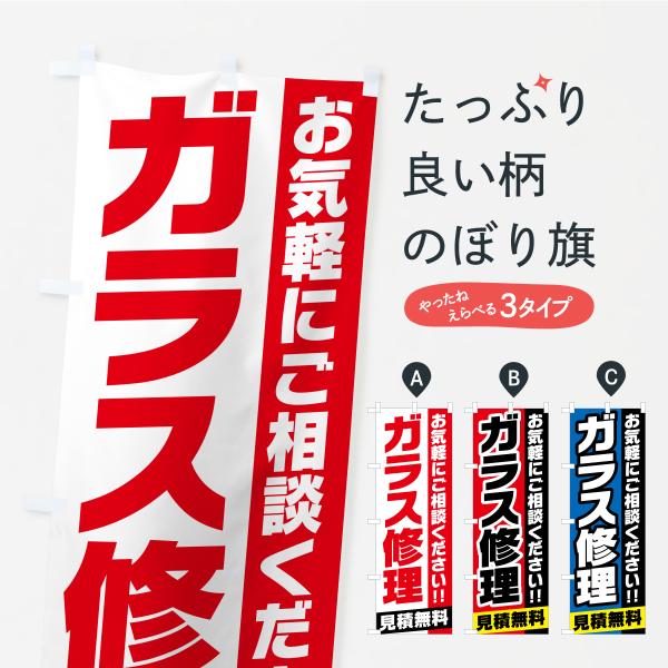 のぼり旗 窓ガラス修理・交換