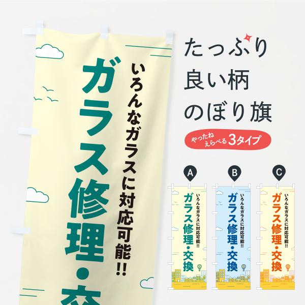 のぼり旗 窓ガラス修理