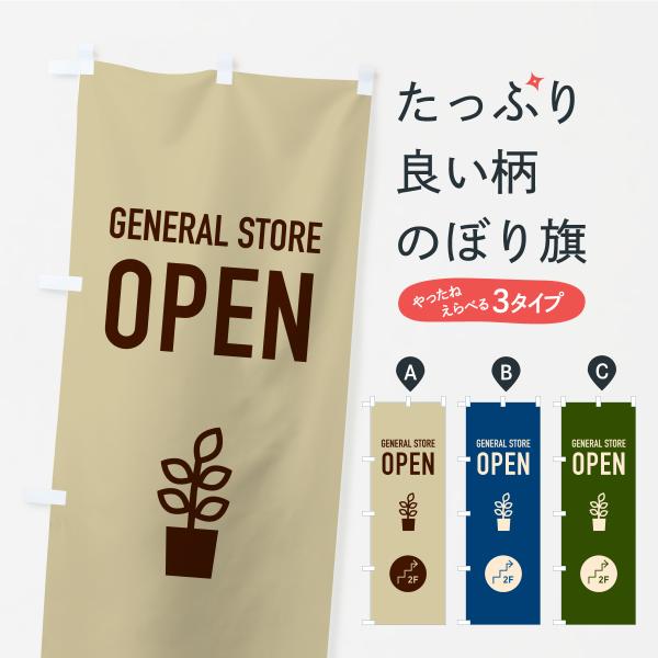 のぼり旗 2F雑貨屋営業中・2階
