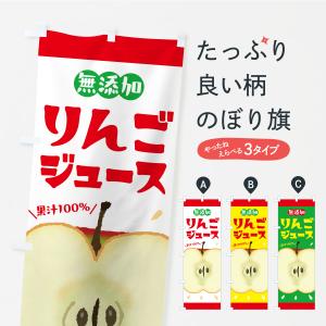 のぼり旗 無添加果汁100%りんごジュース・リンゴジュース