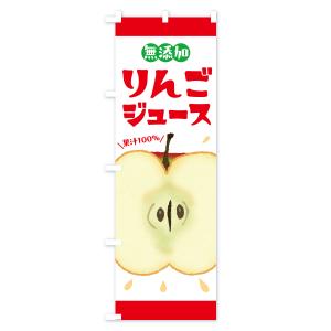 のぼり旗 無添加果汁100%りんごジュース・リ...の詳細画像1