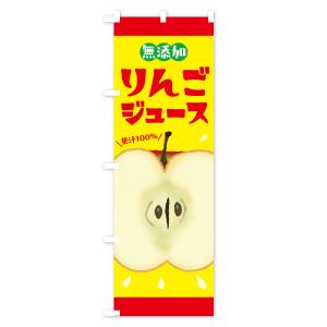 のぼり旗 無添加果汁100%りんごジュース・リ...の詳細画像2