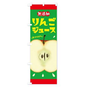 のぼり旗 無添加果汁100%りんごジュース・リ...の詳細画像3