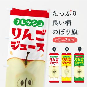 のぼり旗 りんごジュース・リンゴジュース