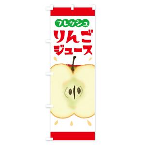 のぼり旗 りんごジュース・リンゴジュースの詳細画像1
