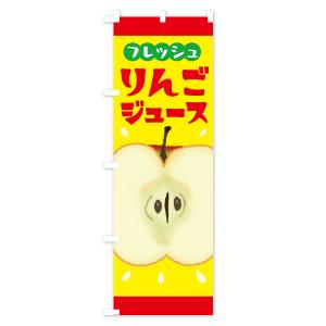のぼり旗 りんごジュース・リンゴジュースの詳細画像2