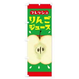 のぼり旗 りんごジュース・リンゴジュースの詳細画像3
