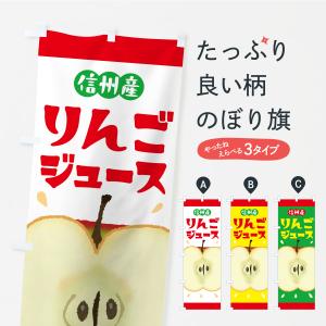 のぼり旗 信州産りんごジュース・リンゴジュース