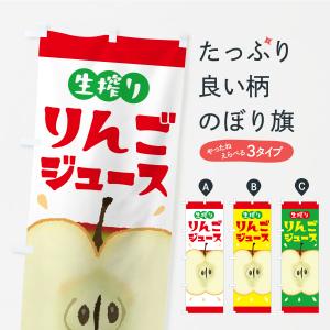 のぼり旗 生搾りりんごジュース・リンゴジュース