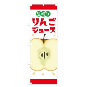 のぼり旗 生搾りりんごジュース・リンゴジュースの詳細画像1