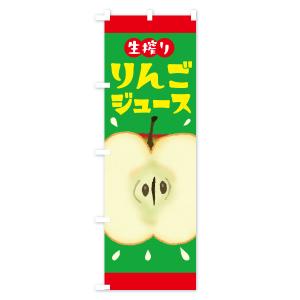 のぼり旗 生搾りりんごジュース・リンゴジュースの詳細画像3