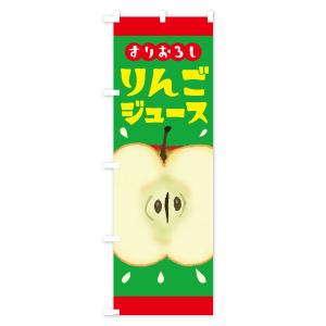 のぼり旗 すりおろしりんごジュース・リンゴジュースの詳細画像3
