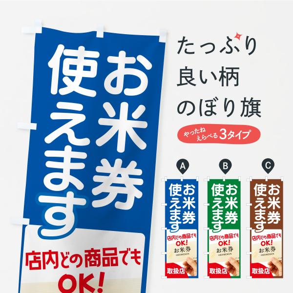 のぼり旗 お米券使えます・全国共通おこめ券・商品券
