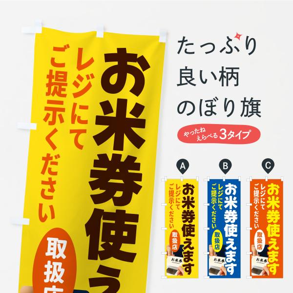 のぼり旗 お米券使えます・全国共通おこめ券・商品券