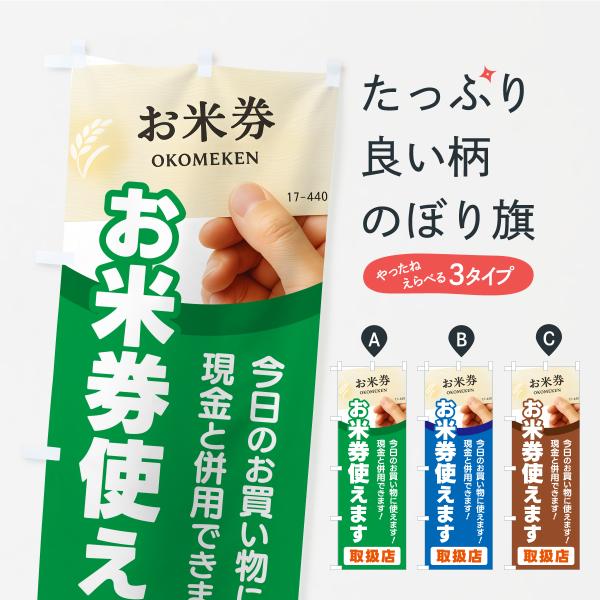 のぼり旗 お米券使えます・全国共通おこめ券・商品券