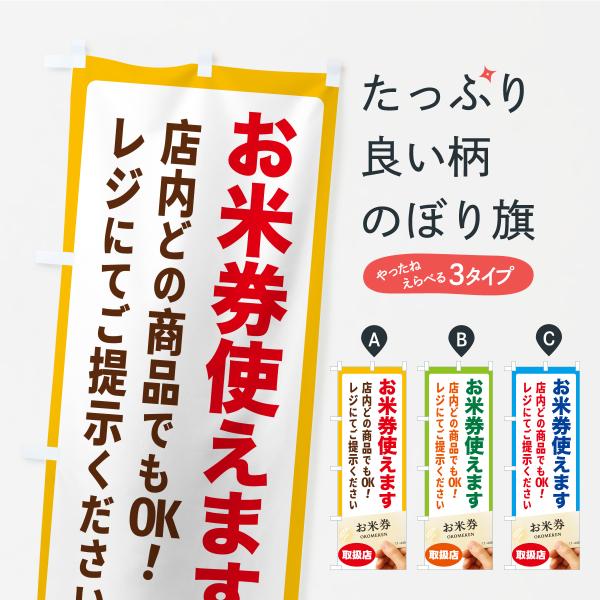 のぼり旗 お米券使えます・全国共通おこめ券・商品券