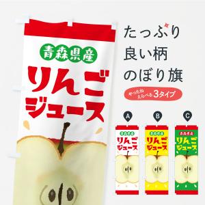 のぼり旗 青森県産りんごジュース・リンゴジュース