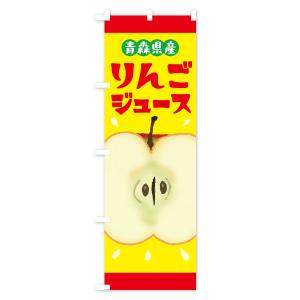 のぼり旗 青森県産りんごジュース・リンゴジュースの詳細画像2