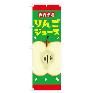 のぼり旗 青森県産りんごジュース・リンゴジュースの詳細画像3