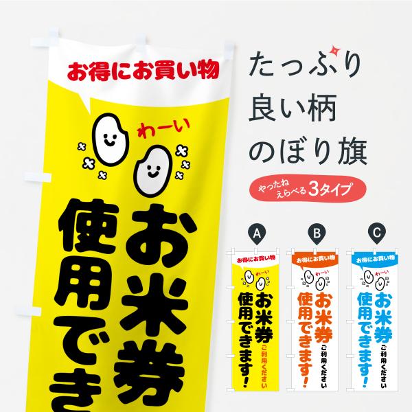 のぼり旗 お米券使用できます・クーポン券