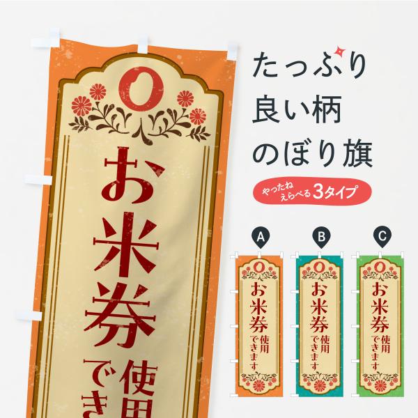 のぼり旗 お米券使用できます・クーポン券