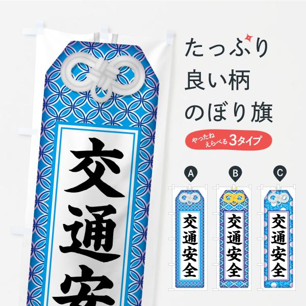 のぼり旗 交通安全・お守り・寺社仏閣・祈願