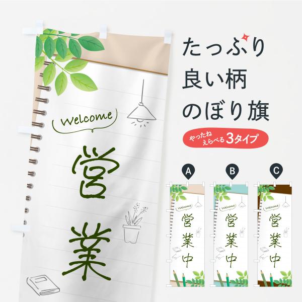 のぼり旗 雑貨屋営業中