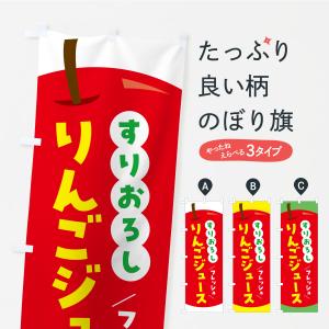 のぼり旗 すりおろしりんごジュース・リンゴジュース