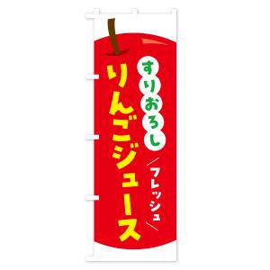のぼり旗 すりおろしりんごジュース・リンゴジュースの詳細画像1
