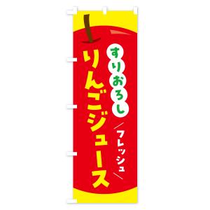 のぼり旗 すりおろしりんごジュース・リンゴジュースの詳細画像2