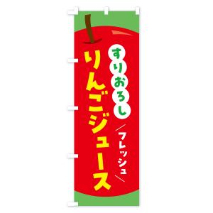 のぼり旗 すりおろしりんごジュース・リンゴジュースの詳細画像3