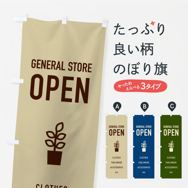 のぼり旗 雑貨屋営業中
