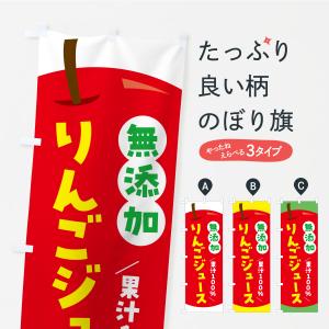 のぼり旗 無添加果汁100%りんごジュース・リンゴジュース