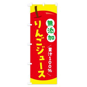 のぼり旗 無添加果汁100%りんごジュース・リ...の詳細画像2