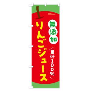 のぼり旗 無添加果汁100%りんごジュース・リ...の詳細画像3