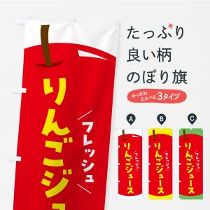 のぼり旗 りんごジュース・リンゴジュース