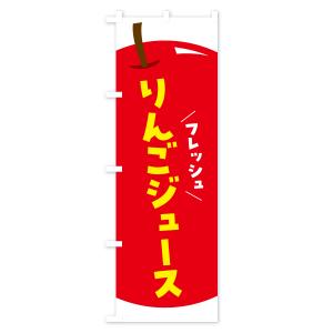 のぼり旗 りんごジュース・リンゴジュースの詳細画像1