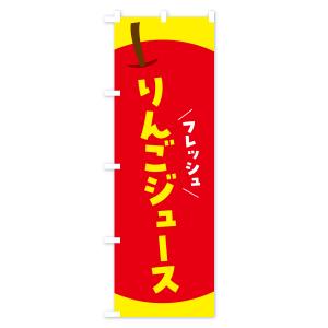 のぼり旗 りんごジュース・リンゴジュースの詳細画像2